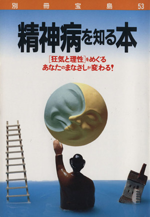 精神病を知る本[狂気と理性]をめぐるあなたのまなざしが変わる！別冊宝島