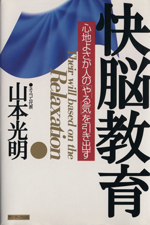 快脳教育 心地よさが人の「やる気」を引き出す