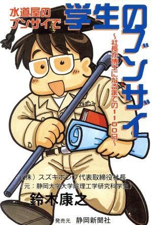 水道屋のブンザイで学生のブンザイ 社長が博士になるまでの1100日