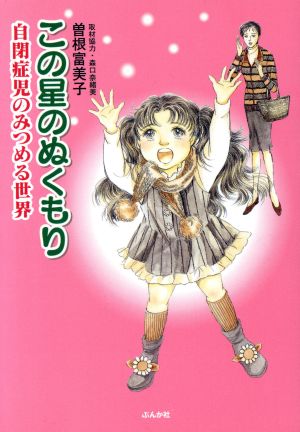 この星のぬくもり(文庫版) 自閉症のみつめる世界 ぶんか社C文庫