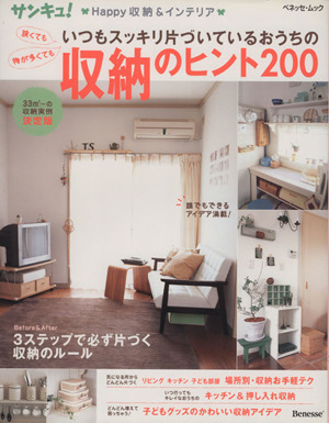 狭くても、物が多くても いつもスッキリ片づいているおうちの収納のヒント200 サンキュ！Happy収納&インテリア ベネッセ・ムック