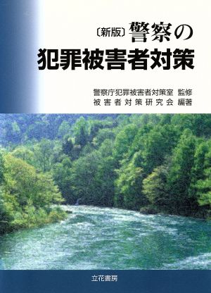 新版 警察の犯罪被害者対策