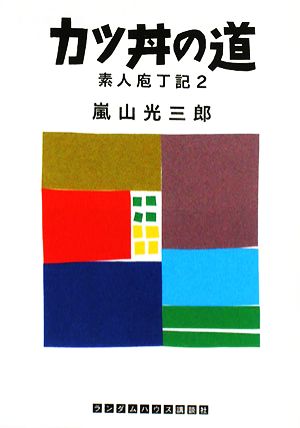 カツ丼の道 素人庖丁記 2 ランダムハウス講談社文庫