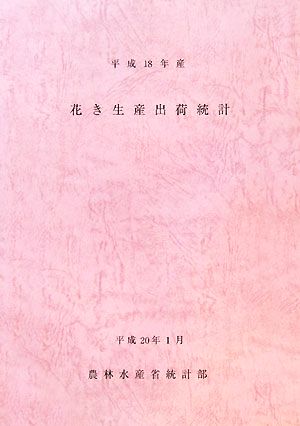 花き生産出荷統計(平成18年産)