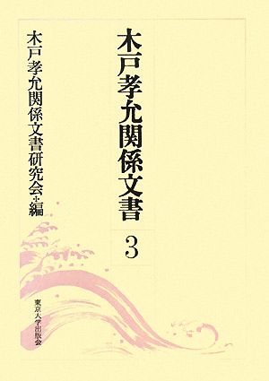 木戸孝允関係文書(第3巻)