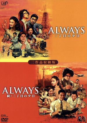Always三丁目の夕日 2本 Blu-ray ドラマ 映画 シリーズ
