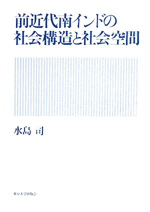 前近代南インドの社会構造と社会空間