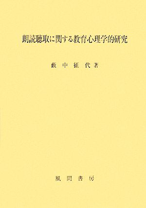 朗読聴取に関する教育心理学的研究