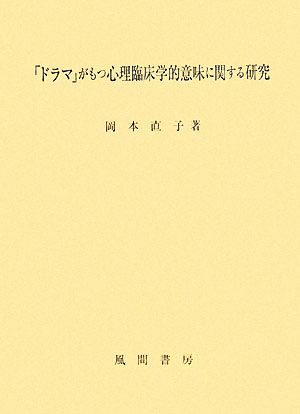 「ドラマ」がもつ臨床心理学的意味に関する研究