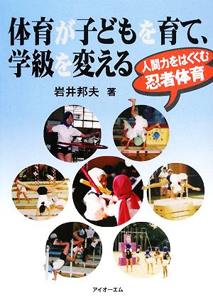 体育が子どもを育て、学級を変える 人間力をはぐくむ忍者体育