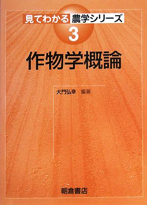 作物学概論 見てわかる農学シリーズ3