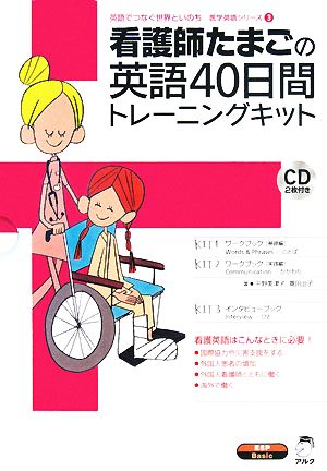 看護師たまごの英語40日間トレーニングキット(全3冊セット) 英語でつなぐ世界といのち 医学英語シリーズ3