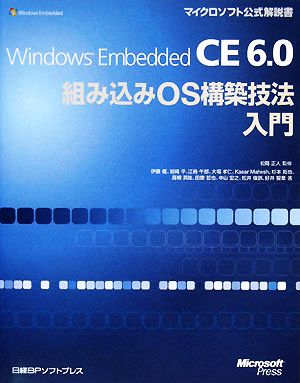 Windows Embedded CE6.0組み込みOS構築技法入門 マイクロソフト公式解説書