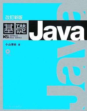 基礎Java 改訂新版 IMPRESS KISO SERIES