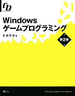 Windowsゲームプログラミング