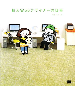 新人Webデザイナーの仕事