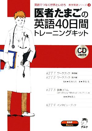 医者たまごの英語40日間トレーニングキット 英語でつなぐ世界といのち 医学英語シリーズ2