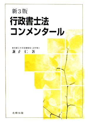 行政書士法コンメンタール