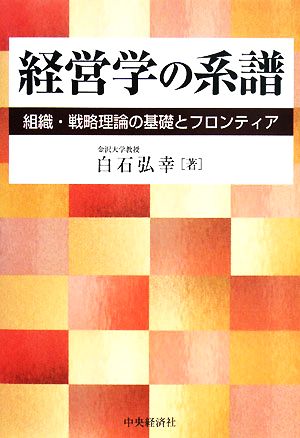 経営学の系譜 組織・戦略理論の基礎とフロンティア