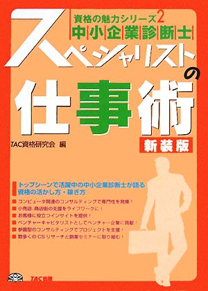 中小企業診断士 スペシャリストの仕事術 資格の魅力シリーズ2