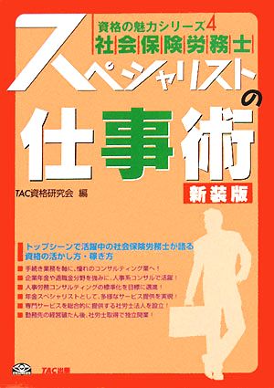 社会保険労務士 スペシャリストの仕事術 資格の魅力シリーズ4