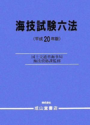 海技試験六法(平成20年版)