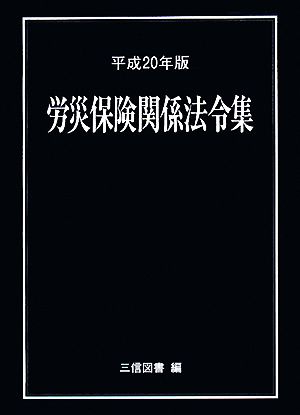 労災保険関係法令集(平成20年版)