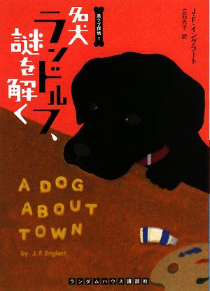 名犬ランドルフ、謎を解く(1)黒ラブ探偵ランダムハウス講談社文庫
