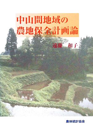 中山間地域の農地保全計画論