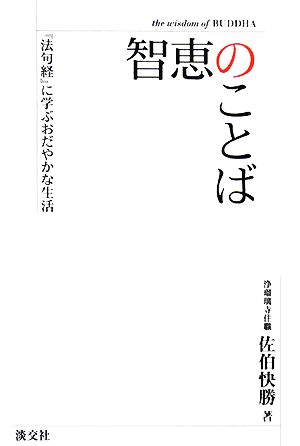 智恵のことば 『法句経』に学ぶおだやかな生活