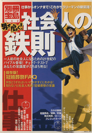 男を磨く！社会人の鉄則 仕事からオンナまで！これがサラリーマンの新常識！ 別冊宝島542