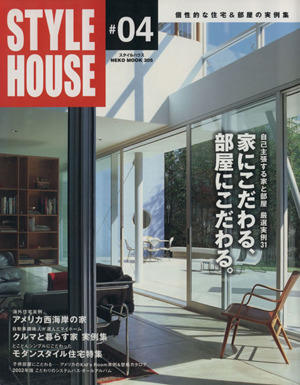 スタイルハウス個性的な住宅&部屋の実例集-4号NEKO MOOK305