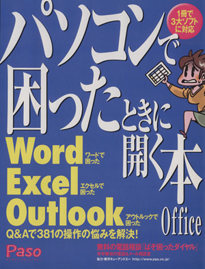 パソコンで困ったときに開く本Office ワード/エクセル/アウトルック アサヒオリジナル Paso