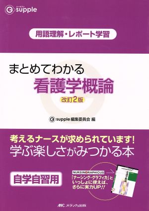 まとめてわかる看護学概論 改訂2版