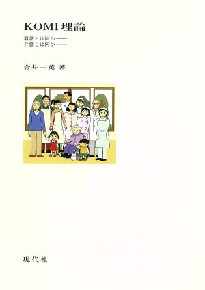 KOMI理論-看護とは何か,介護とは何か