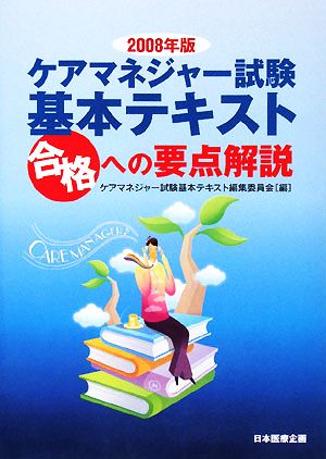 ケアマネジャー試験基本テキスト(2008年版) 合格への要点解説