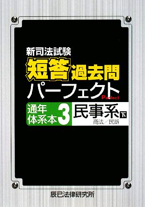 新司法試験 短答過去問パーフェクト通年・体系本(3) 民事系