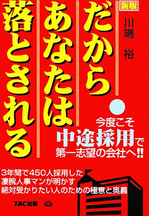 だからあなたは落とされる