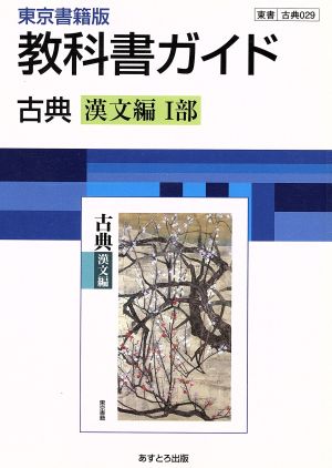 東京書籍版 教科書ガイド 古典 漢文編Ⅰ部