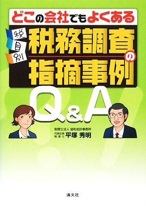 税目別 税務調査の指摘事例Q&A どこの会社でもよくある