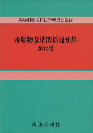 毒劇物基準関係通知集 第10版