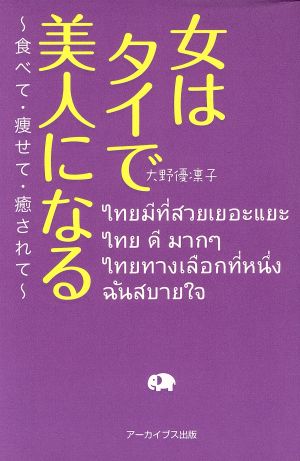 女はタイで美人になる～食べて・痩せて・癒されて