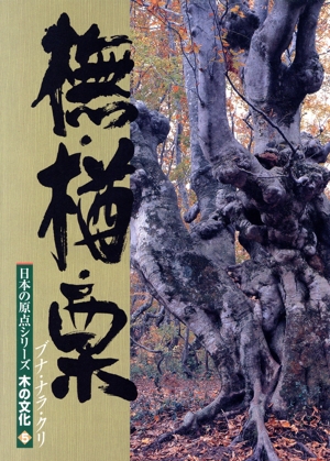 撫・楢・栗 日本の原点シリーズ 木の文化5