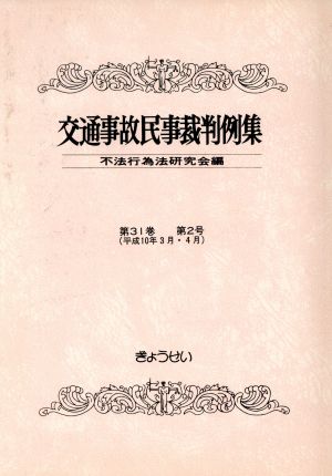 交通事故民事裁判例集 第31巻 第2号