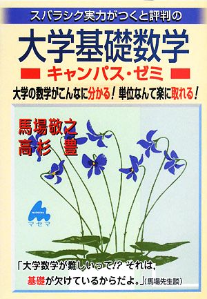 スバラシク実力がつくと評判の大学基礎数学 キャンパス・ゼミ 大学の数学がこんなに分かる！単位なんて楽に取れる！