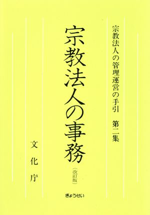 宗教法人の事務 改訂版