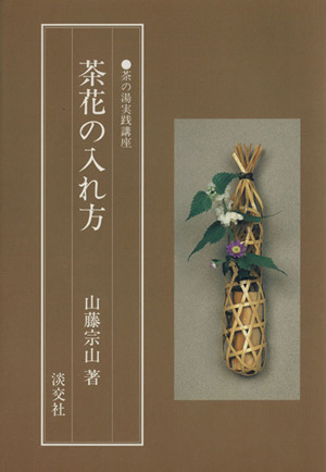 茶花の入れ方 茶の湯実践講座