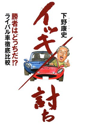 イッキ討ち 勝者はどっち!?ライバル車徹底比較