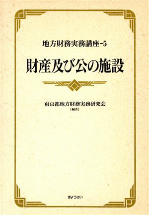 財産及び公の施設