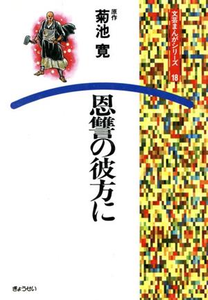 恩讐の彼方に 文芸まんがシリーズ